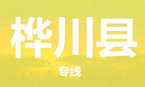 包头到桦川县货运公司2023-时效快运-省市县+乡镇+闪+送