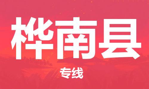 包头到桦南县货运公司2023-时效快运-省市县+乡镇+闪+送