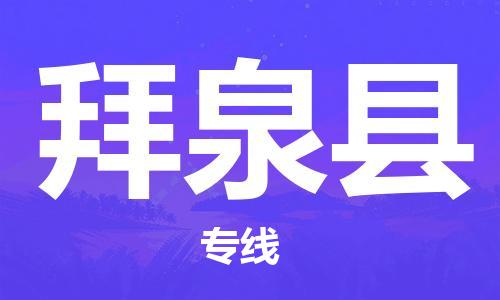 包头到拜泉县货运公司2023-时效快运-省市县+乡镇+闪+送