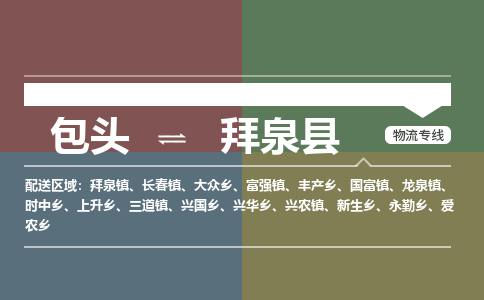 包头到拜泉县货运公司2023-时效快运-省市县+乡镇+闪+送