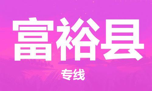 包头到富裕县货运公司2023-时效快运-省市县+乡镇+闪+送