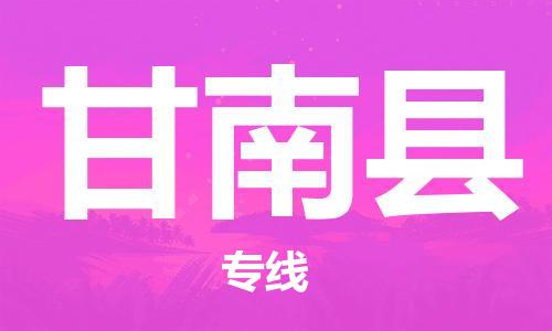 包头到甘南县货运公司2023-时效快运-省市县+乡镇+闪+送