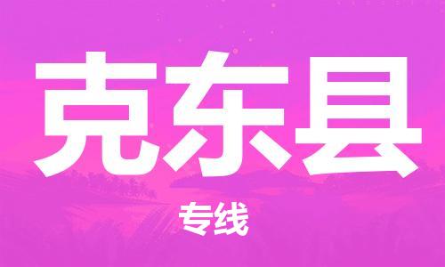 石家庄到克东县物流公司-物流一点通，发货更轻松