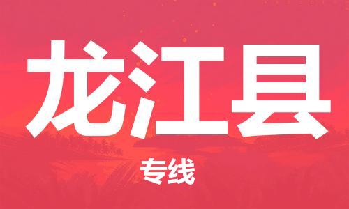 包头到龙江县货运公司2023-时效快运-省市县+乡镇+闪+送