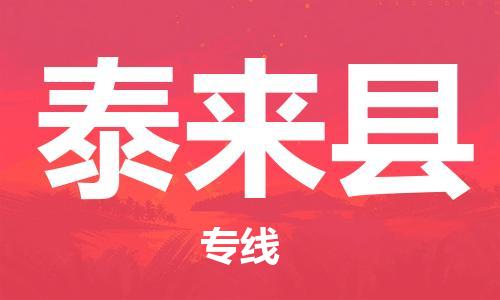 包头到泰来县货运公司2023-时效快运-省市县+乡镇+闪+送