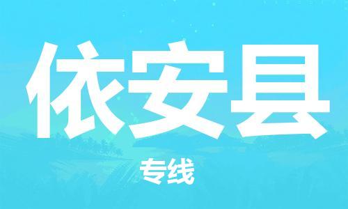 石家庄到依安县物流公司-物流一点通，发货更轻松