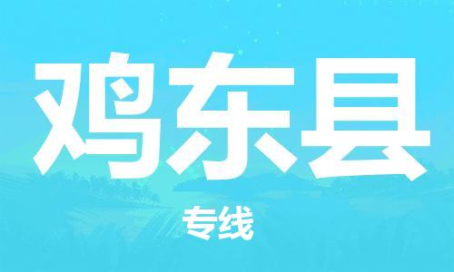 石家庄到鸡东县物流公司-物流一点通，发货更轻松