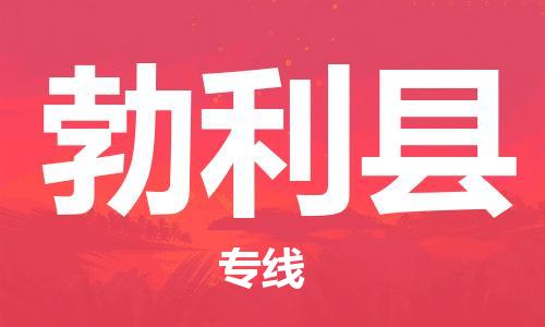 石家庄到勃利县物流公司-物流一点通，发货更轻松