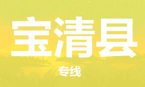 石家庄到宝清县物流公司-物流一点通，发货更轻松