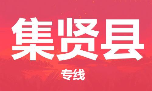 石家庄到集贤县物流公司-物流一点通，发货更轻松