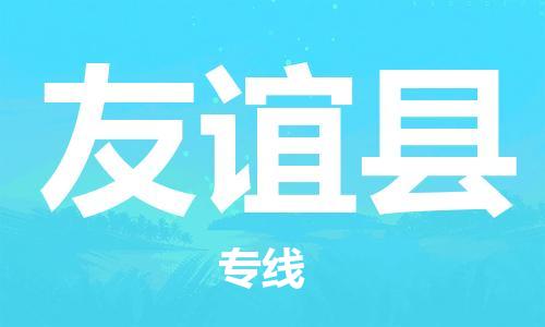 包头到友谊县货运公司2023-时效快运-省市县+乡镇+闪+送