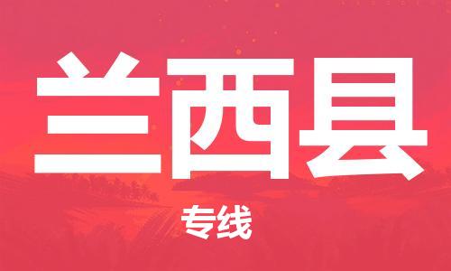 包头到兰西县货运公司2023-时效快运-省市县+乡镇+闪+送