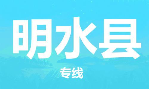 包头到明水县货运公司2023-时效快运-省市县+乡镇+闪+送