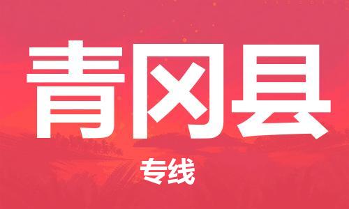 包头到青冈县货运公司2023-时效快运-省市县+乡镇+闪+送