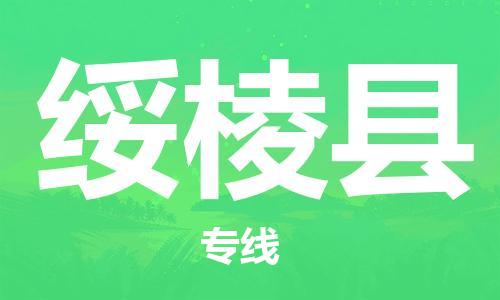 包头到绥棱县货运公司2023-时效快运-省市县+乡镇+闪+送