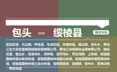 包头到绥棱县货运公司2023-时效快运-省市县+乡镇+闪+送