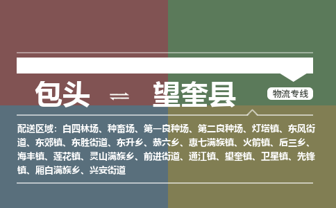 包头到望奎县货运公司2023-时效快运-省市县+乡镇+闪+送