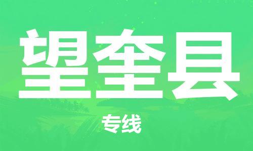 包头到望奎县货运公司2023-时效快运-省市县+乡镇+闪+送