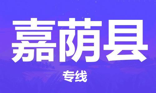 石家庄到嘉荫县物流公司-物流一点通，发货更轻松