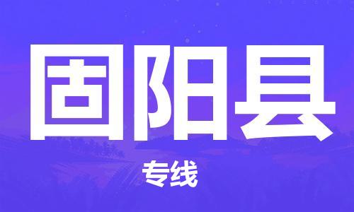 包头到固阳县货运公司2023-时效快运-省市县+乡镇+闪+送