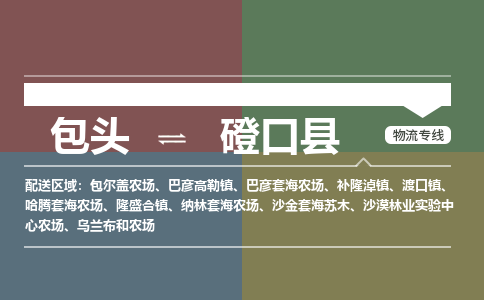 包头到磴口县货运公司2023-时效快运-省市县+乡镇+闪+送