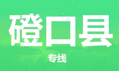 石家庄到磴口县物流公司-物流一点通，发货更轻松