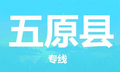 包头到五原县货运公司2023-时效快运-省市县+乡镇+闪+送