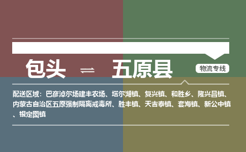 包头到五原县货运公司2023-时效快运-省市县+乡镇+闪+送