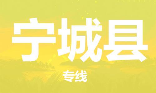包头到宁城县货运公司2023-时效快运-省市县+乡镇+闪+送