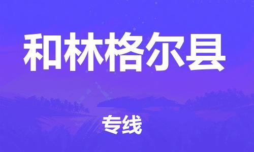 包头到和林格尔县货运公司2023-时效快运-省市县+乡镇+闪+送