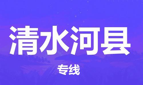 包头到清水河县货运公司2023-时效快运-省市县+乡镇+闪+送