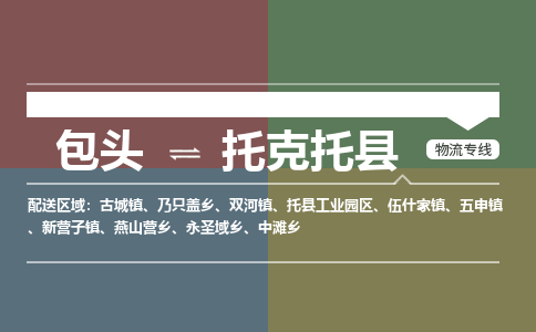 包头到托克托县货运公司2023-时效快运-省市县+乡镇+闪+送