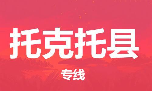 包头到托克托县货运公司2023-时效快运-省市县+乡镇+闪+送