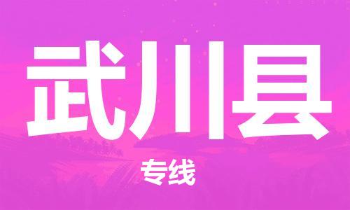 包头到武川县货运公司2023-时效快运-省市县+乡镇+闪+送
