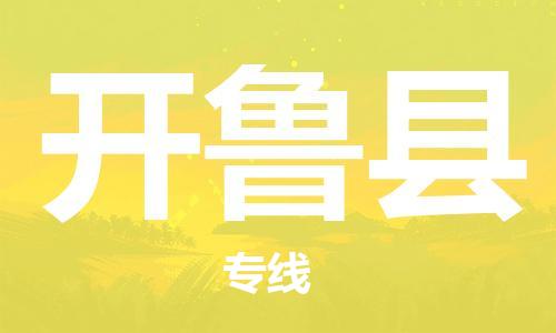 包头到开鲁县货运公司2023-时效快运-省市县+乡镇+闪+送