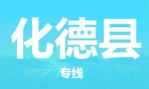 包头到化德县货运公司2023-时效快运-省市县+乡镇+闪+送