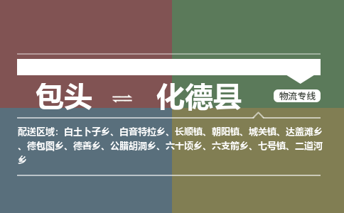包头到化德县货运公司2023-时效快运-省市县+乡镇+闪+送