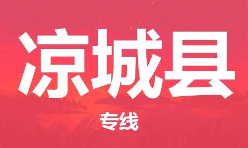 包头到凉城县货运公司2023-时效快运-省市县+乡镇+闪+送