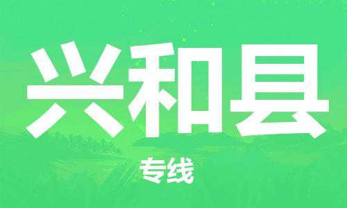 包头到兴和县货运公司2023-时效快运-省市县+乡镇+闪+送