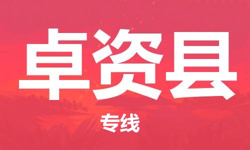 包头到卓资县货运公司2023-时效快运-省市县+乡镇+闪+送