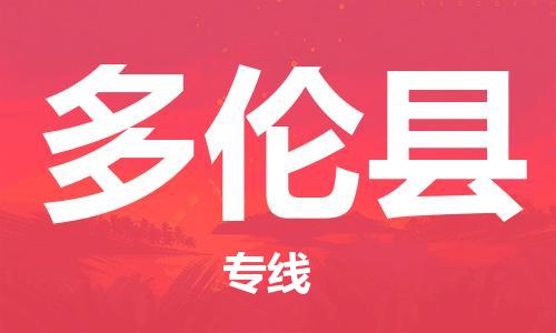 包头到多伦县货运公司2023-时效快运-省市县+乡镇+闪+送