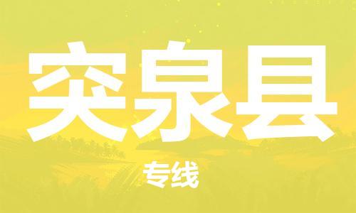 包头到突泉县货运公司2023-时效快运-省市县+乡镇+闪+送