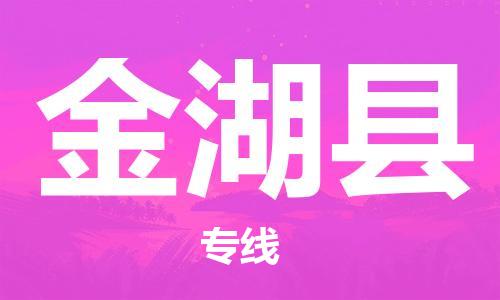 包头到金湖县货运公司2023-时效快运-省市县+乡镇+闪+送