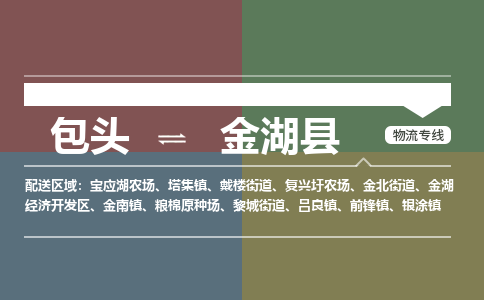 包头到金湖县货运公司2023-时效快运-省市县+乡镇+闪+送