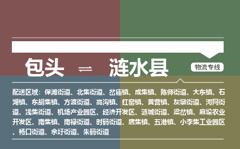 包头到涟水县货运公司2023-时效快运-省市县+乡镇+闪+送