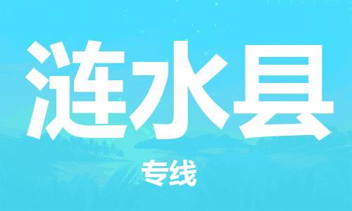 包头到涟水县货运公司2023-时效快运-省市县+乡镇+闪+送