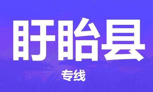 包头到盱眙县货运公司2023-时效快运-省市县+乡镇+闪+送