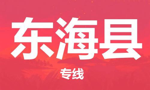 包头到东海县货运公司2023-时效快运-省市县+乡镇+闪+送