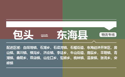 包头到东海县货运公司2023-时效快运-省市县+乡镇+闪+送