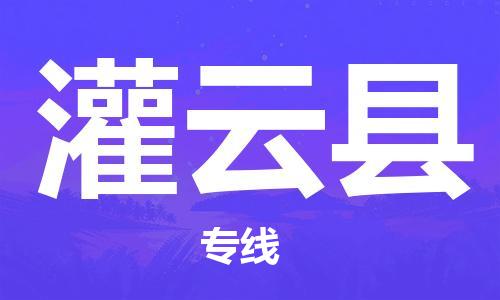 包头到灌云县货运公司2023-时效快运-省市县+乡镇+闪+送